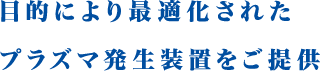 大気圧プラズマ装置