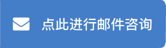 メールでのお問い合わせ