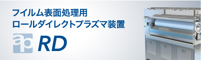 大气压间隔型等离子体装置 イメージ