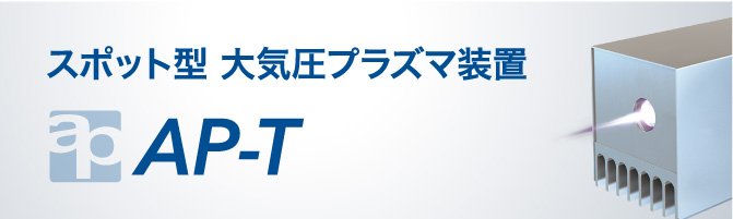 大气压间隔型等离子体装置 イメージ