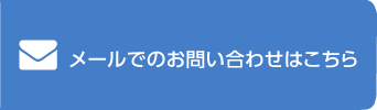 メールでのお問い合わせ