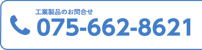 お電話でのお問い合わせ