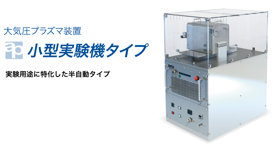 大気圧リモートプラズマ装置