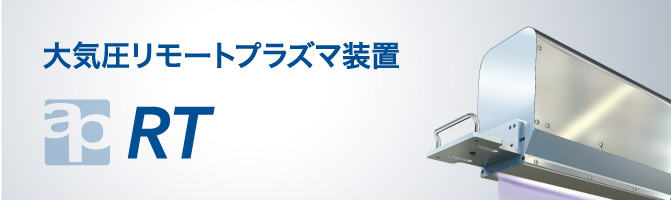 大気圧リモートプラズマ装置 イメージ