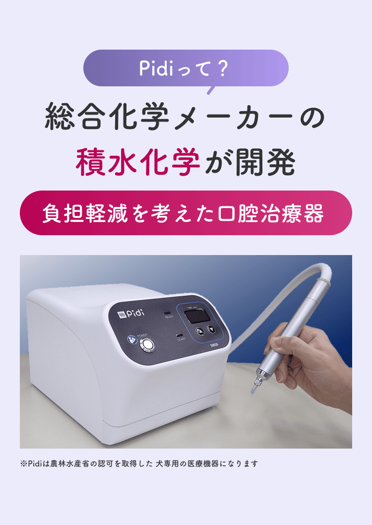 Pidiって？総合化学メーカーの積水化学が開発。負担軽減を考えた口腔治療器。Pidiは農林水産省の認可を取得した犬専用の医療機器になります。