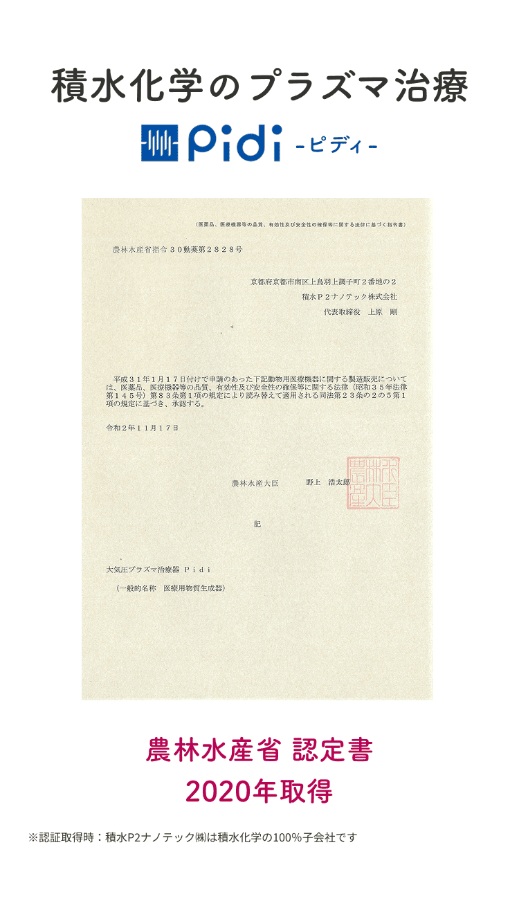 積水化学のプラズマ治療 Pidi-ピディ-。農林水産省認定書 2020年取得。