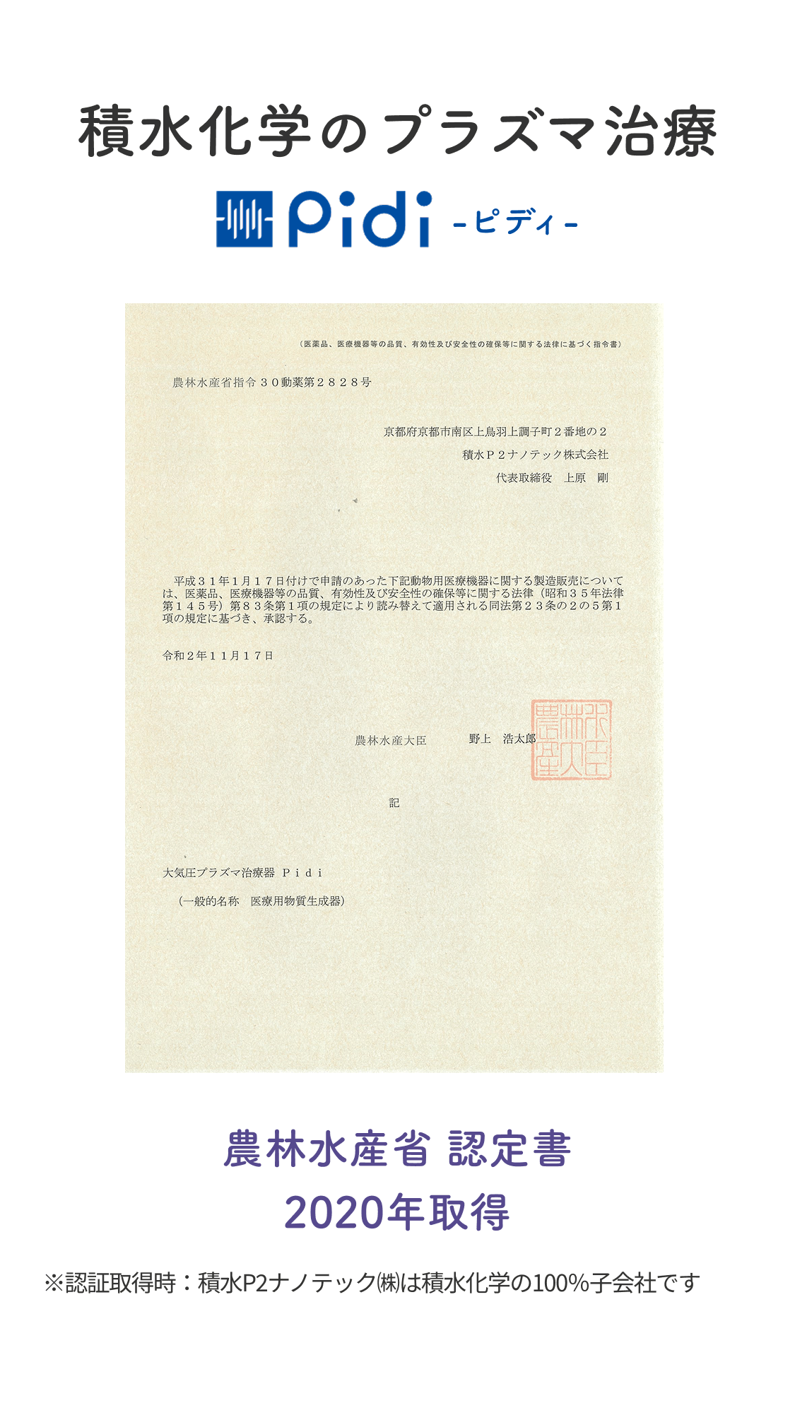 積水化学のプラズマ治療 Pidi -ピディ- 農林水産省 認定書 2020年取得 ※認証取得時：積水P2ナノテック㈱は積水化学の100%子会社です